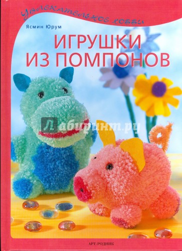 Игрушки из помпонов