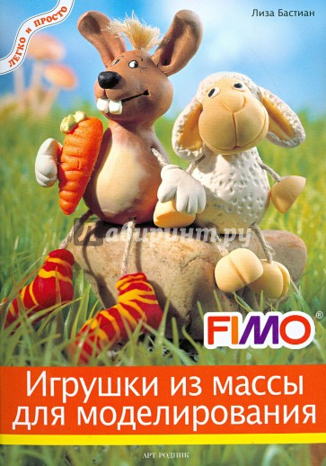 Игрушки из массы для лепки