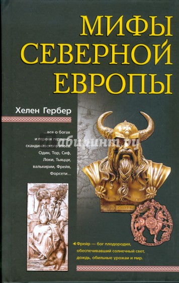 Мифы Северной Европы