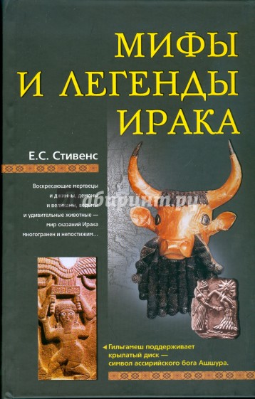 Мифы и легенды Ирака