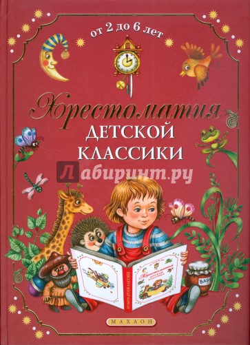 Хрестоматия детской классики. От 2 до 6 лет