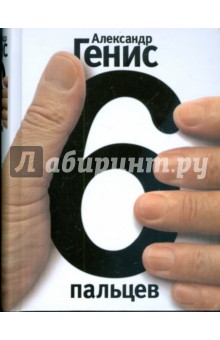 Обложка книги Шесть пальцев, Генис Александр Александрович