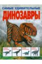 Диксон Дугал Самые удивительные динозавры (серая) диксон дугал самые удивительные динозавры красная