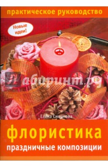 Обложка книги Флористика: праздничные композиции, Смирнова Елена