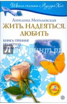 Жить. Надеяться. Любить: Книга-тренинг по методу Луизы Хей (+DVD)