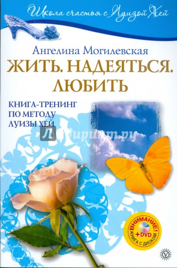 Жить. Надеяться. Любить: Книга-тренинг по методу Луизы Хей (+DVD)