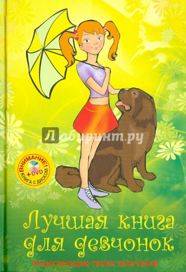 Лучшая книга для девчонок (+CD)