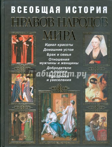 Всеобщая история нравов народов мира