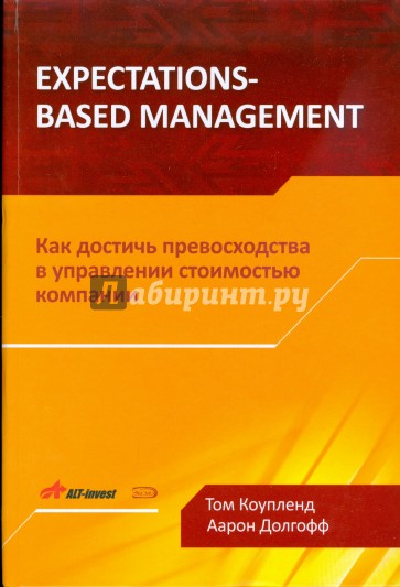 Expectations-Based Management. Как достичь превосходства в управлении стоимостью компании