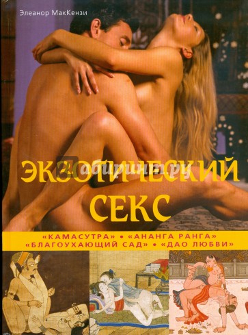 Экзотический секс