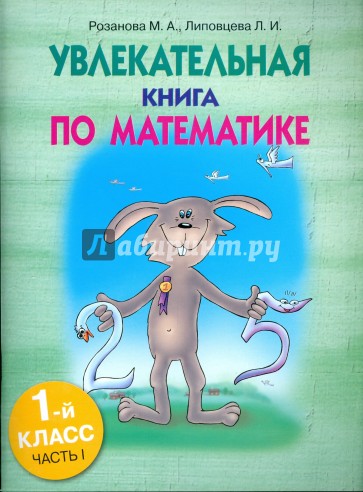 Увлекательная книга по математике. 1класс. Часть 1