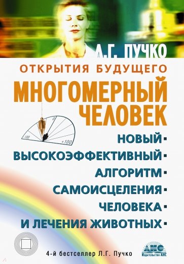 Многомерный человек. Новый высокоэффективный алгоритм самоисцеления человека и лечения животных