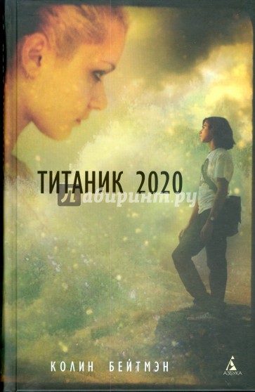 Титаник 2020