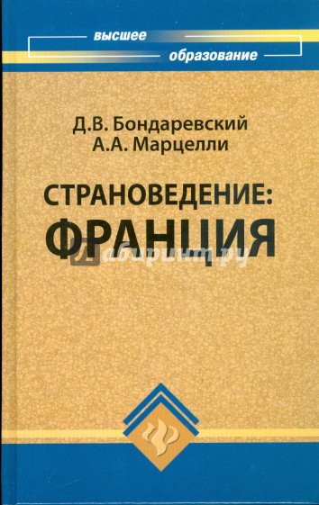 Страноведение: Франция: учебное пособие для студентов гуманитарных факультетов