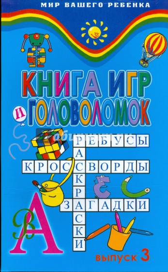 Книга игр и головоломок: выпуск 3