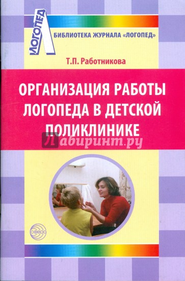 Организация работы логопеда в детской поликлинике