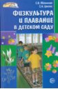 Яблонская Светлана Физкультура и плавание в детском саду