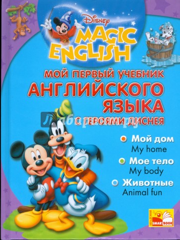 Magic English. Мой перый учебник английского языка + CD