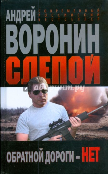 Слепой. Обратной дороги - нет