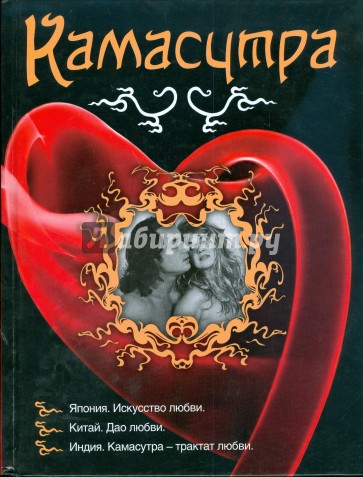 Камасутра