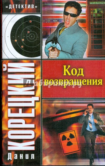 Код возвращения: продолжение романа "Оперативный псевдоним"
