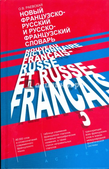 Новый французско-русский и русско-французский словарь