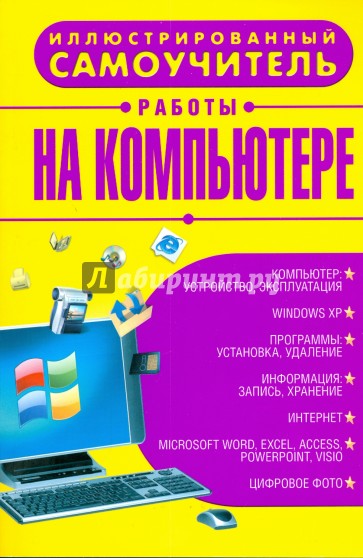 Иллюстрированный самоучитель работы на компьютере