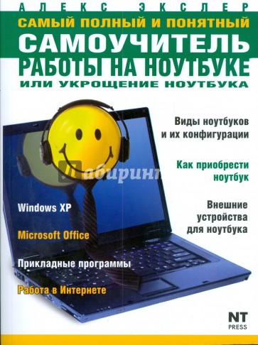 Самый полный и понятный самоучитель работы на ноутбуке, или укрощение ноутбука