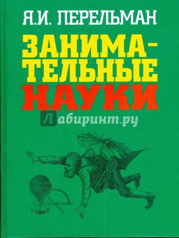 Занимательные науки