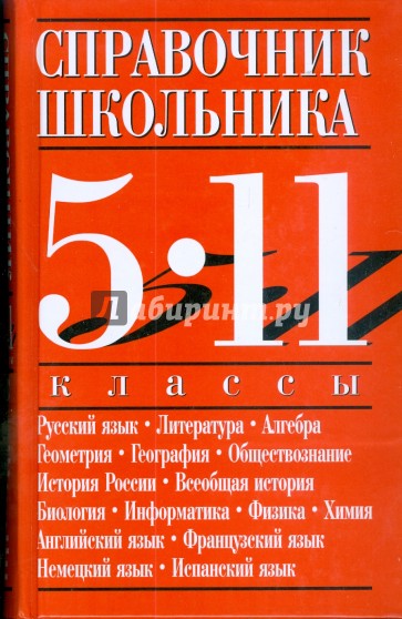 Справочник школьника: 5-11 классы