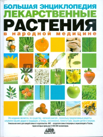 Большая энциклопедия. Лекарственные растения в народной медицине