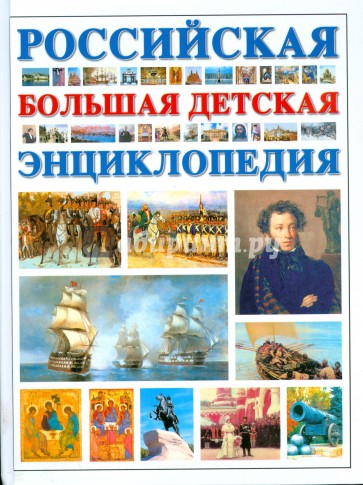 Российская большая детская энциклопедия