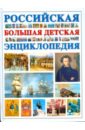 Российская большая детская энциклопедия большая российская энциклопедия в 30 т т 24 океанариум оясио