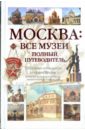 Киселев А. Ю. Москва: Все музеи. Полный путеводитель