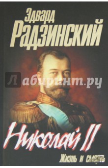 Обложка книги Николай II. Жизнь и смерть, Радзинский Эдвард Станиславович