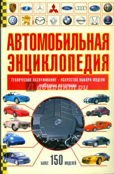 Автомобильная энциклопедия