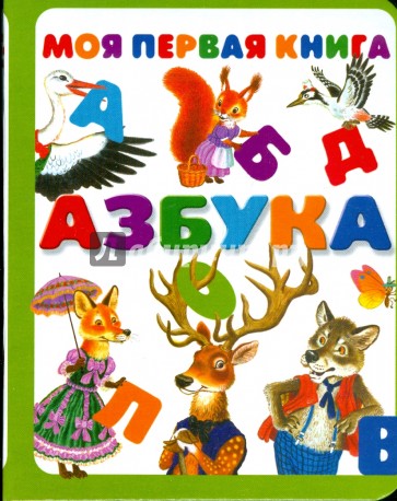 Моя первая книга. Азбука