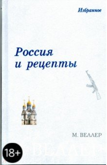 Обложка книги Россия и рецепты, Веллер Михаил Иосифович
