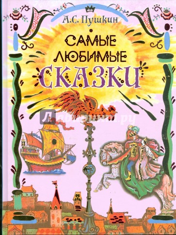 Самые любимые сказки