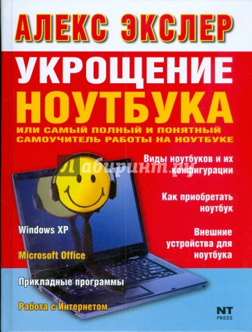 Укрощение ноутбука, или самый полный и понятный самоучитель работы на ноутбуке