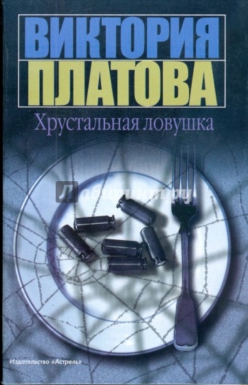 Хрустальная ловушка (мяг)