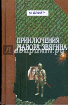 Обложка книги Приключения майора Звягина, Веллер Михаил Иосифович
