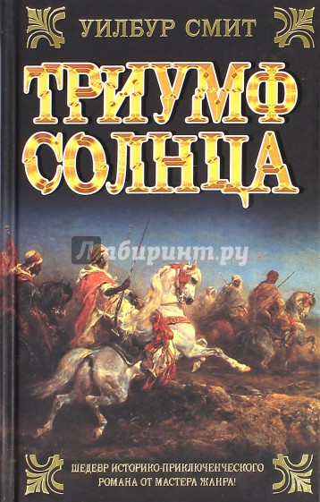 Книга триумф. Смит Уилбур "Триумф солнца". Триумф солнца книга. Уилбур Смит книги. Уилбур Смит глаз тигра.