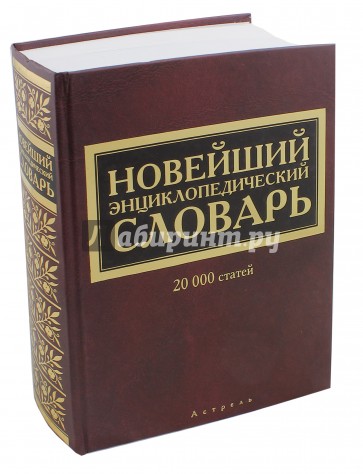 Новейший энциклопедический словарь: 20000 статей