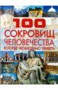 100 сокровищ человечества, которые необходимо увидеть - Шереметьева Татьяна Леонидовна