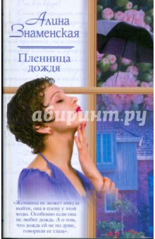 Обложка книги Пленница дождя, Знаменская Алина
