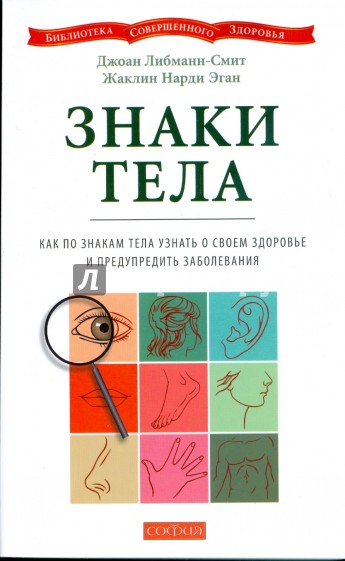 Знаки тела: Как по знакам тела узнать о своем здоровье и предупредить заболевания (мяг)