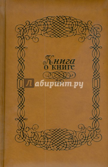 Книга о книге