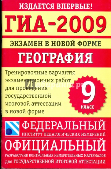 ГИА-2009: Экзамен в новой форме: География: 9 класс