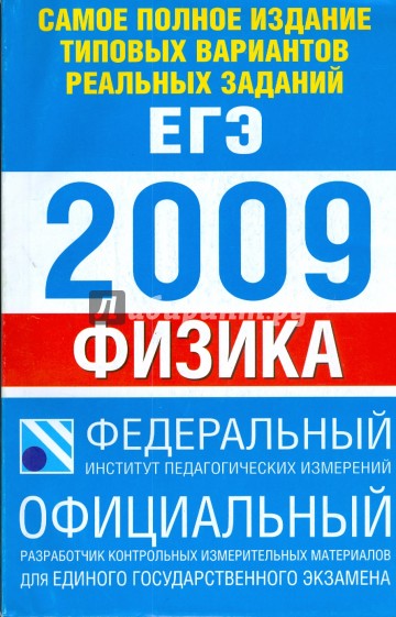 Самое полное издание типовых вариантов реальных заданий ЕГЭ: 2009: Физика